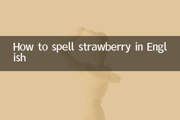 イチゴを英語でどう綴るか