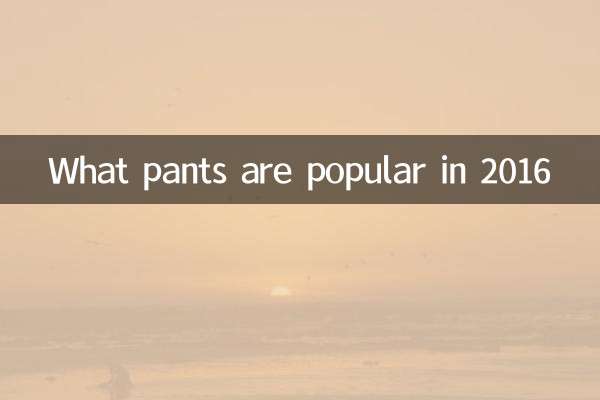 ما هي السراويل شعبية في عام 2016