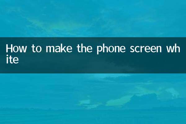 فون اسکرین کو سفید بنانے کا طریقہ