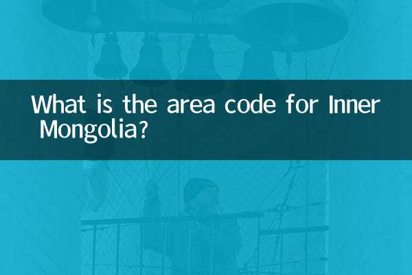 内蒙古区号是多少