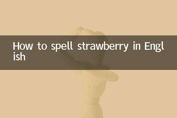 イチゴを英語でどう綴るか