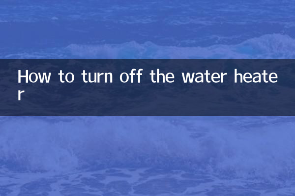 怎么把热水器关闭