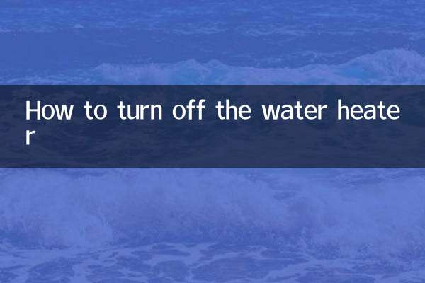 怎么把热水器关闭