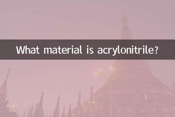 아크릴로니트릴은 어떤 물질인가요?