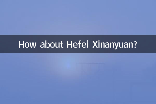 合肥新安苑怎么样