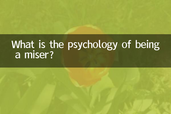 守财奴是什么心理
