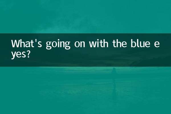 青い目はどうなっているのでしょうか？