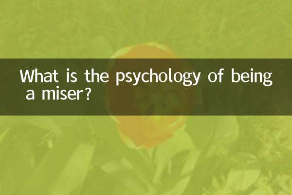 구두쇠의 심리학은 무엇입니까?