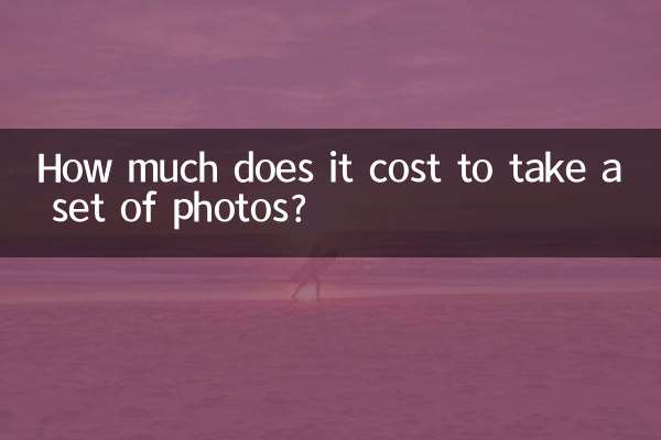 ما هي تكلفة التقاط مجموعة من الصور؟