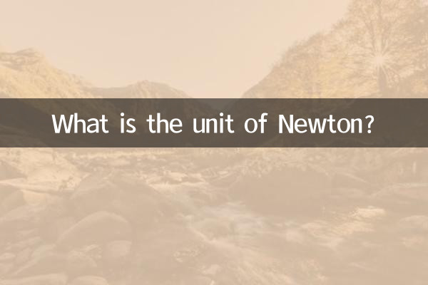 ニュートンの単位は何ですか?