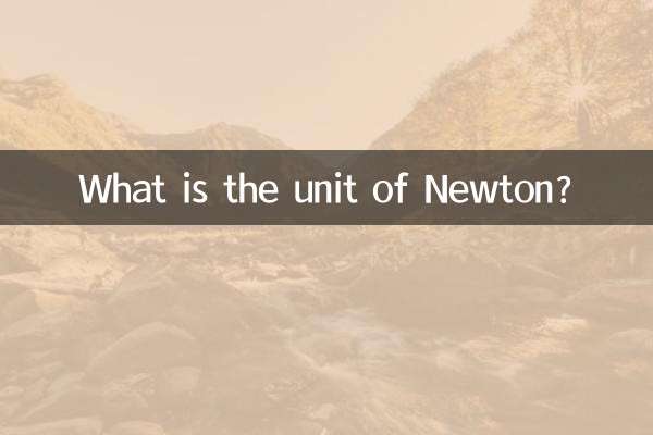 ニュートンの単位は何ですか?
