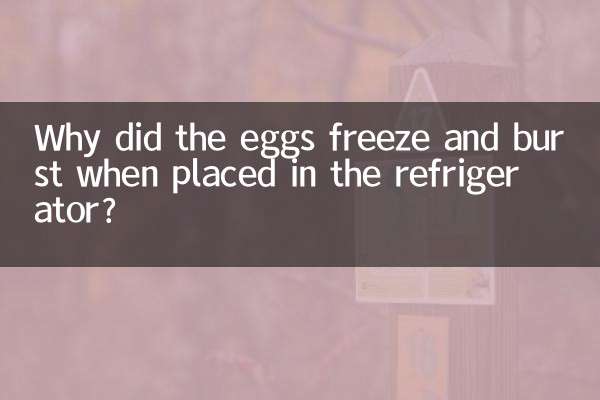 鸡蛋放冷藏怎么冻爆了