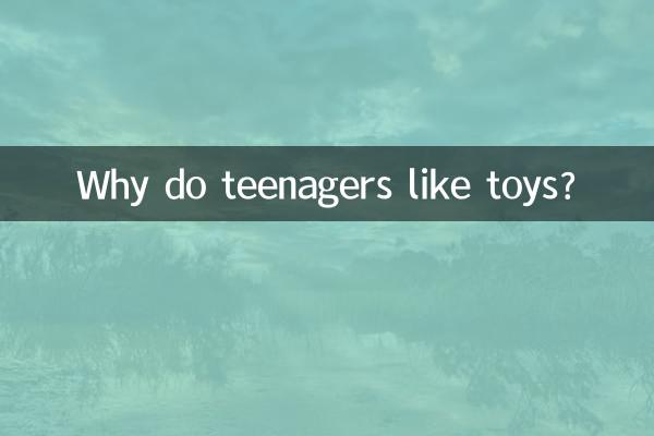 少年兒童為什麼喜歡玩具