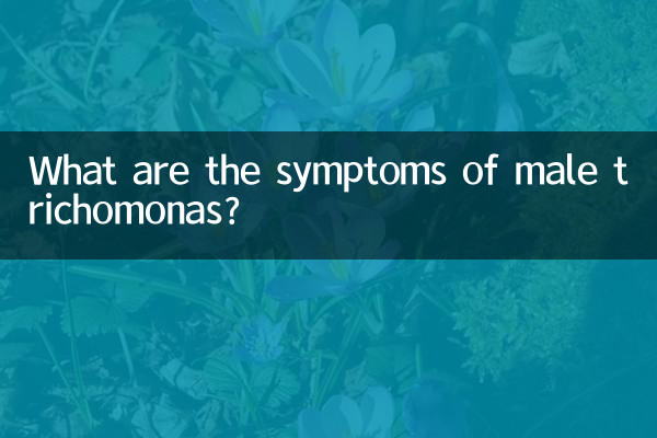 ما هي أعراض الإصابة بالتريكوموناس عند الذكور؟