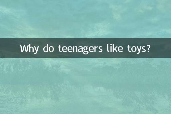 少年兒童為什麼喜歡玩具