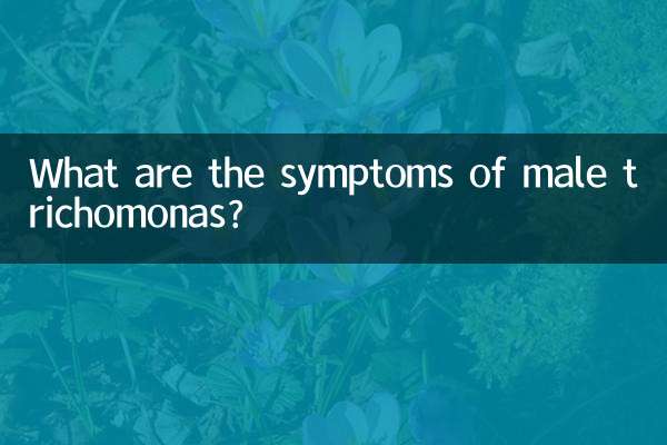 ما هي أعراض الإصابة بالتريكوموناس عند الذكور؟