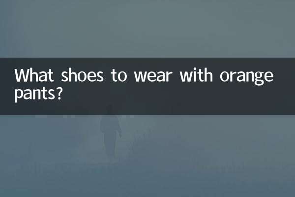 橘红裤子配什么鞋子