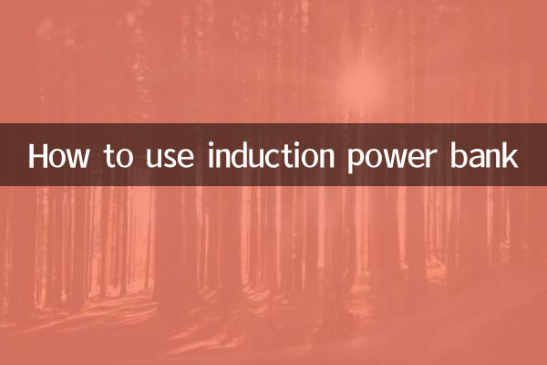 感应充电宝怎么使用