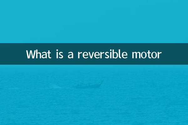 什麼是可逆電機