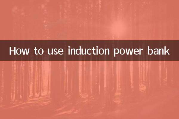 感应充电宝怎么使用