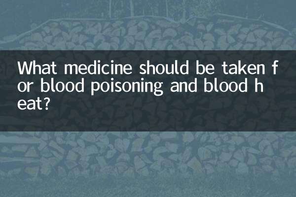 血毒血热吃什么药