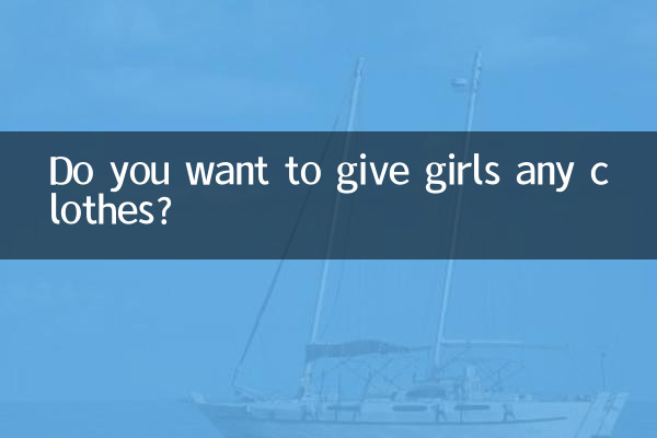 女の子に服をあげたいですか?