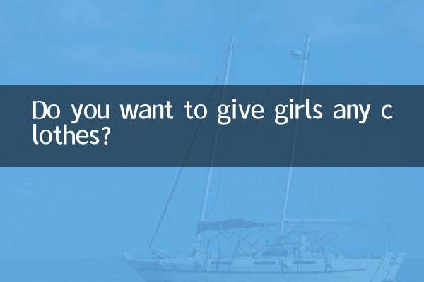 女の子に服をあげたいですか？