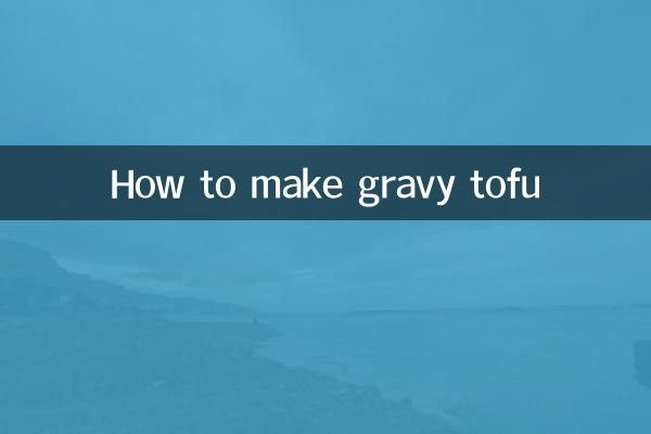 肉汁豆腐の作り方