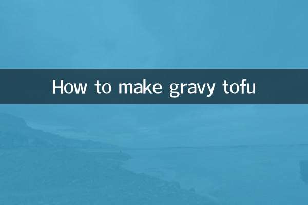 肉汁豆腐の作り方