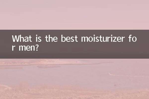 什麼男士保濕霜好