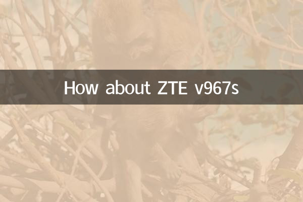 ZTE V967Sはどうですか