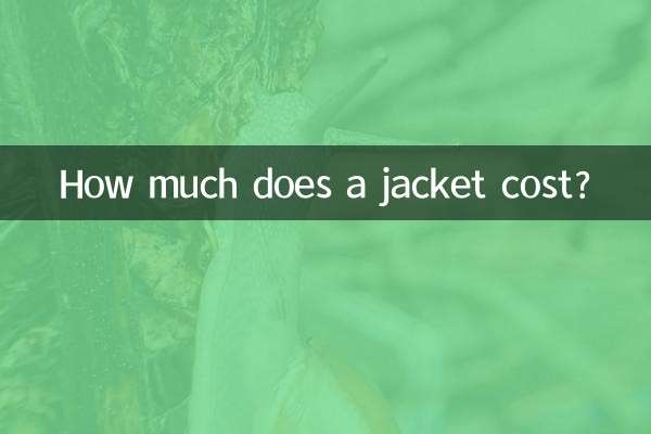 ジャケットの値段はいくらですか？