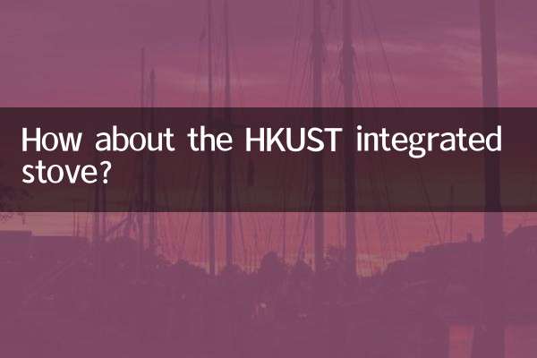 HKUST एकीकृत स्टोव के बारे में क्या ख्याल है?