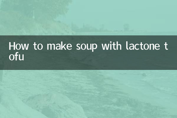 ラクトン豆腐スープの作り方