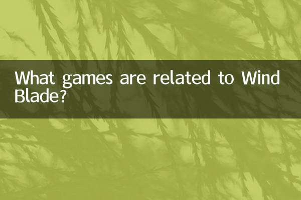 Wind Bladeに関連するゲームは何ですか?