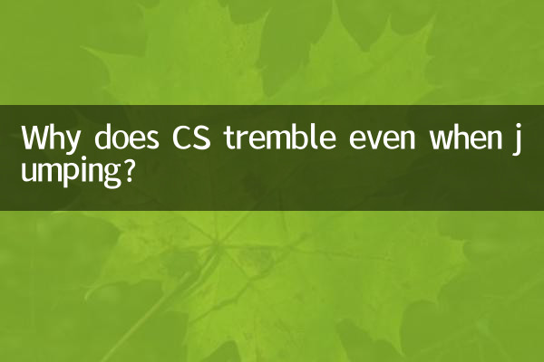 為什麼cs連跳要抖