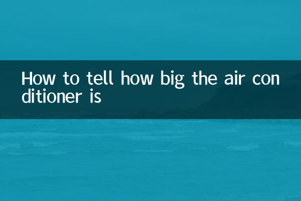 怎么看空调多大
