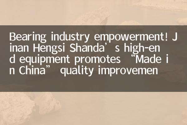 ¡Empoderamiento de la industria de rodamientos! El equipo de alta gama de Jinan Hengsi Shanda promueve la mejora de la calidad 