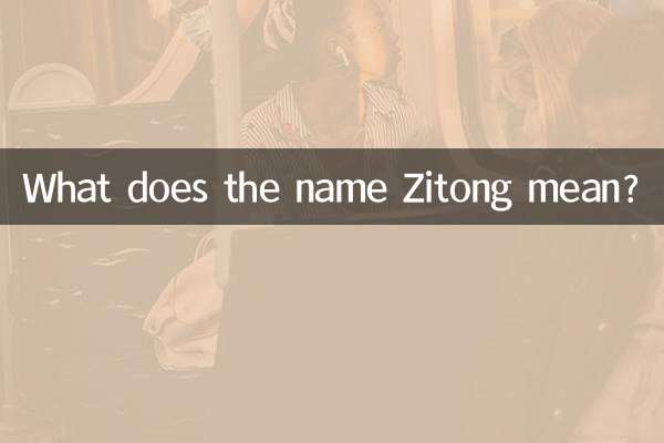 Что означает имя Цзитонг?
