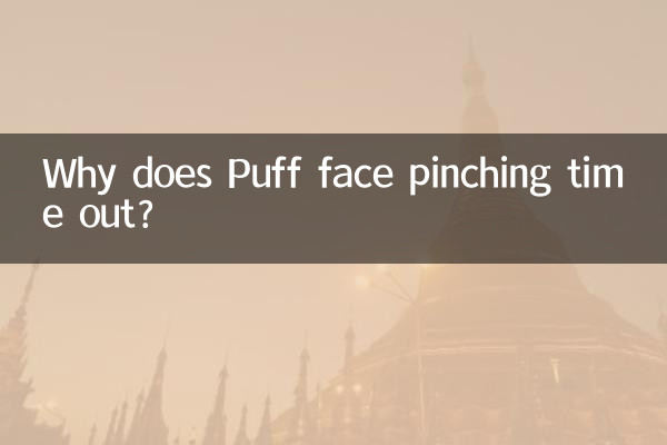 パフ顔のピンチがタイムアウトになるのはなぜですか?