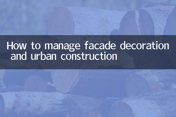 ファサード装飾と都市建設をどのように管理するか