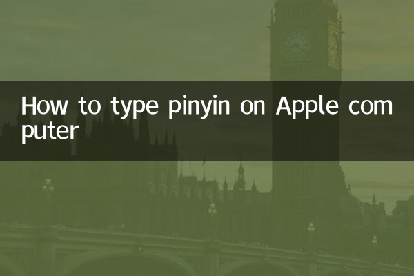 苹果电脑怎么拼音打字
