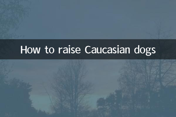 কিভাবে ককেশীয় কুকুর বাড়াতে
