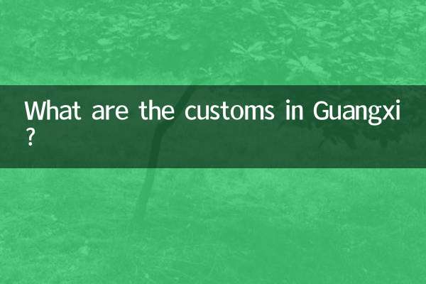広西チワン族自治区の風習は何ですか?