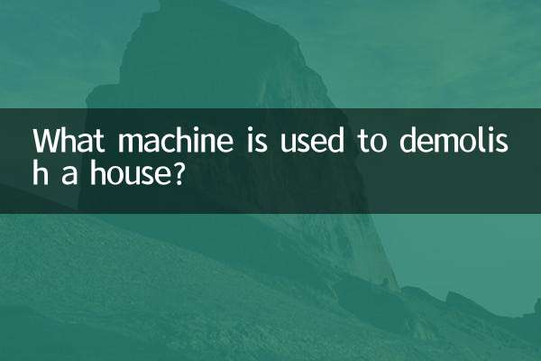 Какая машина используется для сноса дома?