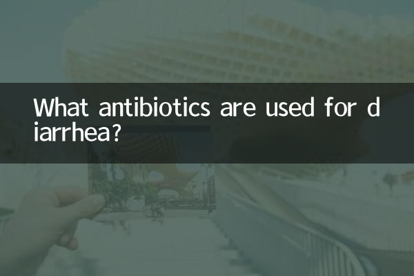下痢にはどのような抗生物質が使用されますか?