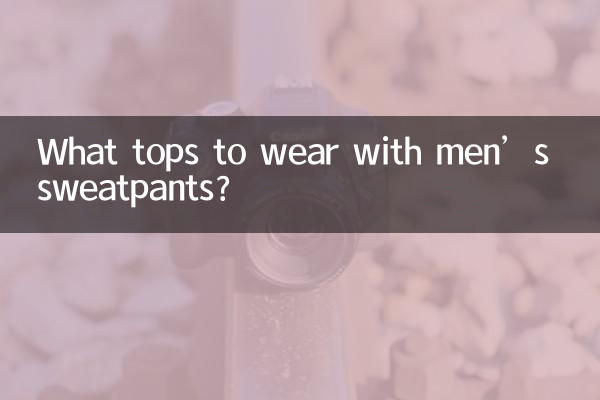 पुरुषों के स्वेटपैंट के साथ कौन सा टॉप पहनना चाहिए?
