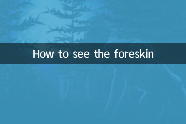 چمڑی کو کیسے دیکھیں