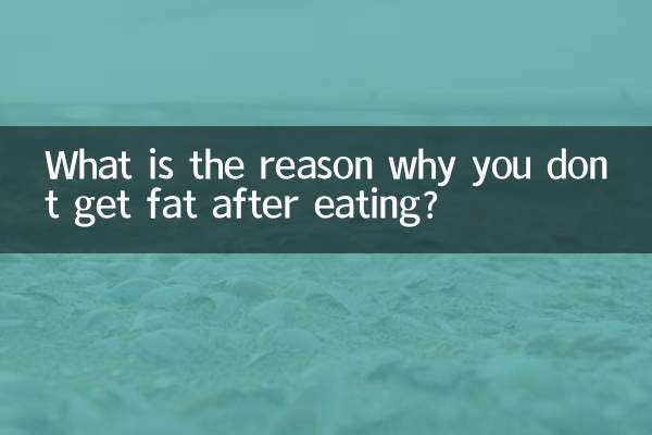 為什麼吃不胖是什麼原因