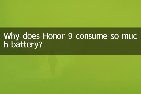 لماذا يستهلك Honor 9 الكثير من البطارية؟